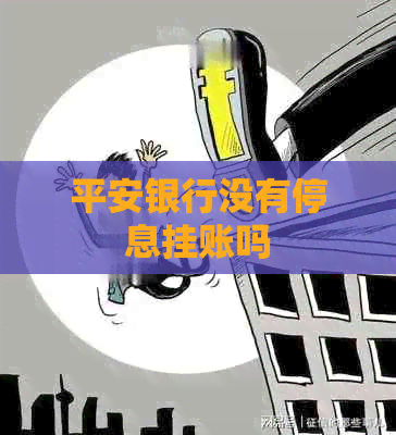 平安银行没有停息挂账吗