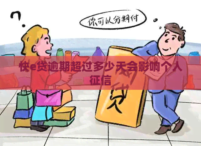 快e贷逾期超过多少天会影响个人