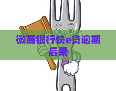 徽商银行快e贷逾期后果