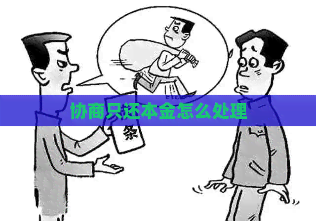 协商只还本金怎么处理