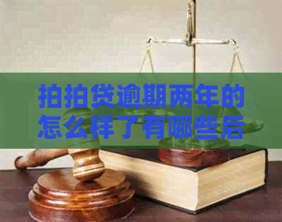 逾期两年的怎么样了有哪些后果