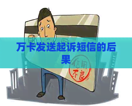 万卡发送起诉短信的后果