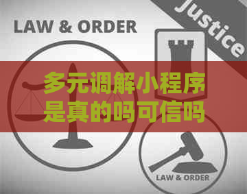 多元调解小程序是真的吗可信吗
