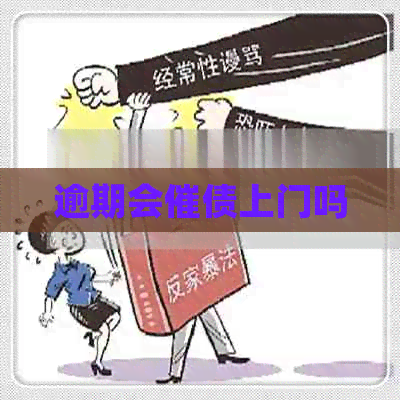逾期会催债上门吗