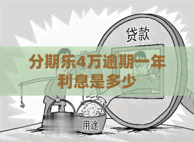 4万逾期一年利息是多少