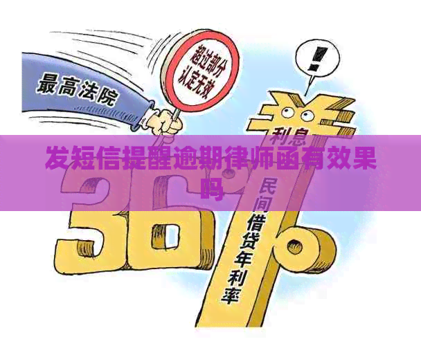 发短信提醒逾期律师函有效果吗