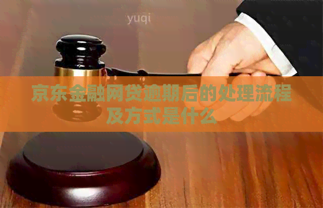 京东金融网贷逾期后的处理流程及方式是什么