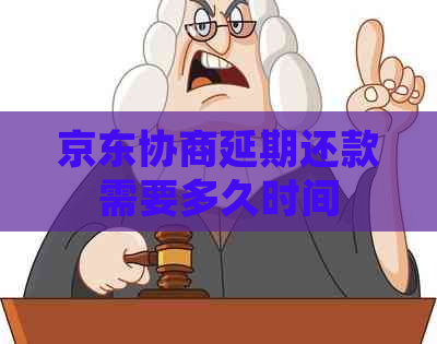 京东协商延期还款需要多久时间