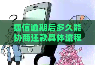 捷信逾期后多久能协商还款具体流程是怎样的