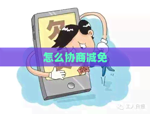 怎么协商减免