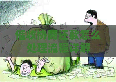 协商还款怎么处理流程详解