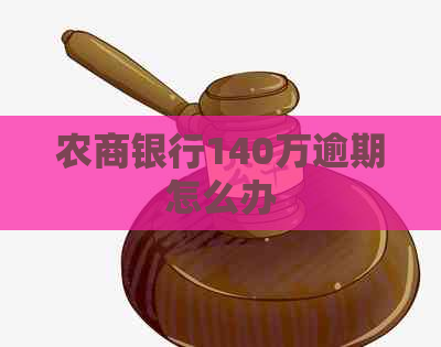 农商银行140万逾期怎么办