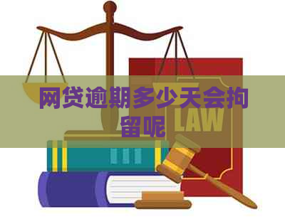 网贷逾期多少天会拘留呢
