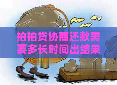 协商还款需要多长时间出结果