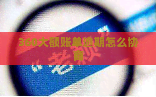 360大额账单逾期怎么协商