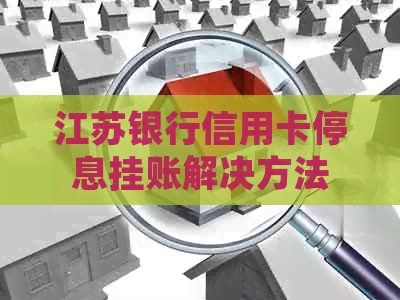 江苏银行信用卡停息挂账解决方法