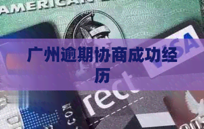 广州逾期协商成功经历