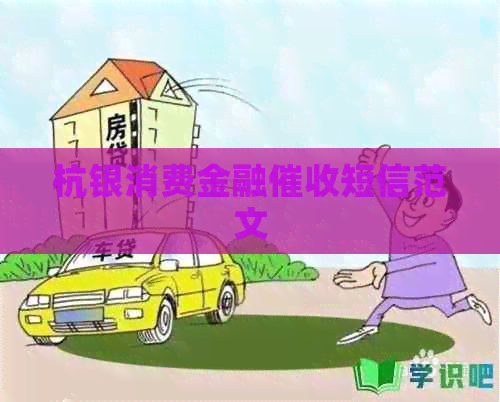 杭银消费金融短信范文