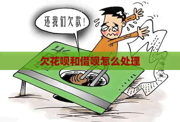 欠白条和信用卡怎么处理