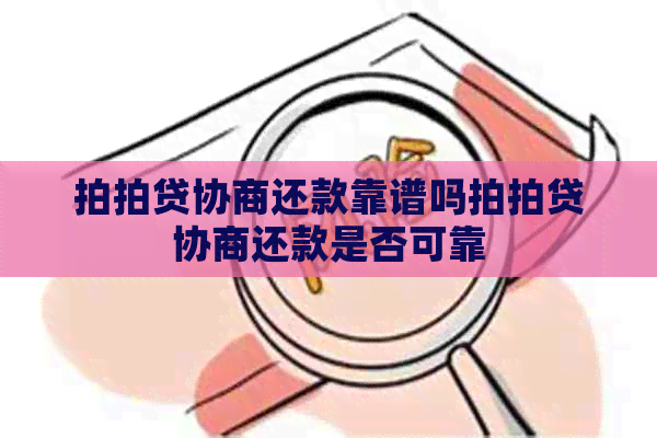 协商还款靠谱吗协商还款是否可靠