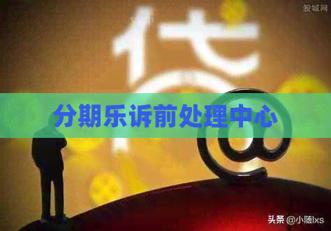 诉前处理中心