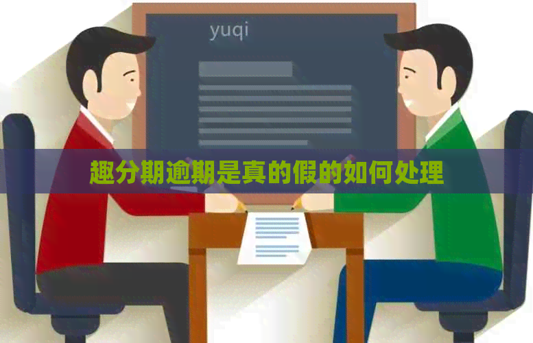 趣分期逾期是真的假的如何处理