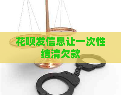 白条发信息让一次性结清欠款