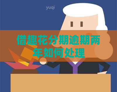 借趣花分期逾期两年如何处理