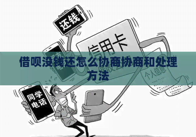 信用卡没钱还怎么协商协商和处理方法