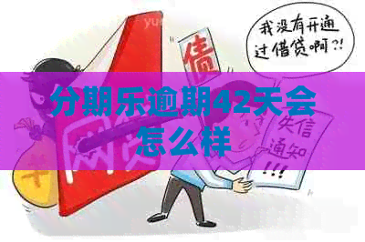 逾期42天会怎么样
