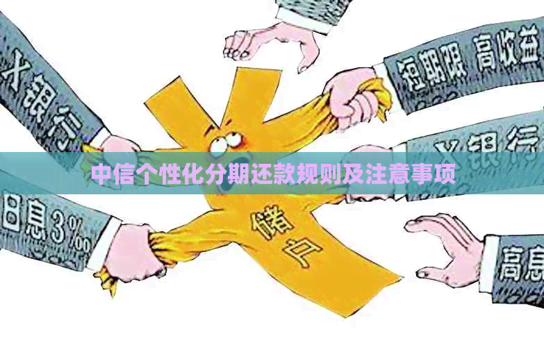 中信个性化分期还款规则及注意事项