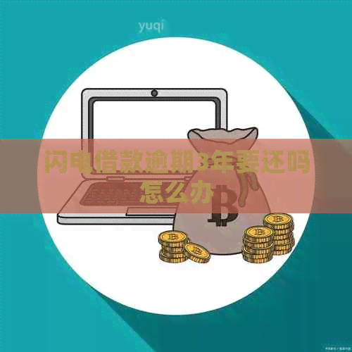 闪电借款逾期3年要还吗怎么办