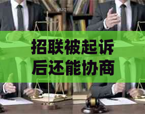 招联被起诉后还能协商解决吗