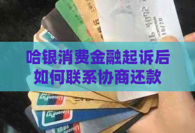 哈银消费金融起诉后如何联系协商还款