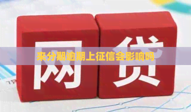 来分期逾期上会影响吗