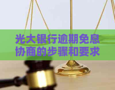 光大银行逾期免息协商的步骤和要求