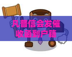 凡普信会发函到户籍地吗
