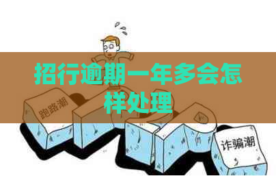 招行逾期一年多会怎样处理