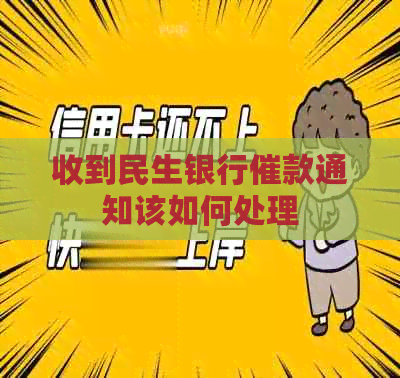 收到民生银行催款通知该如何处理