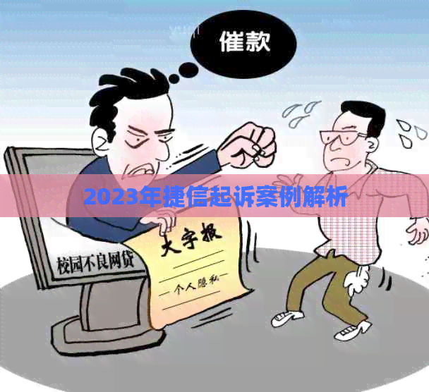 2023年捷信起诉案例解析