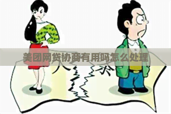 美团网贷协商有用吗怎么处理
