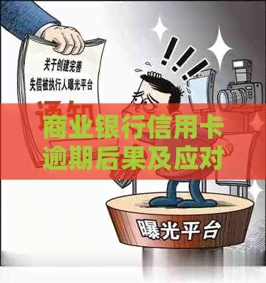 商业银行信用卡逾期后果及应对措施