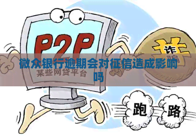 微众银行逾期会对造成影响吗