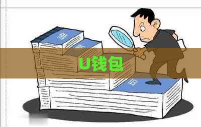 U钱包