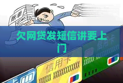 欠网贷发短信讲要上门