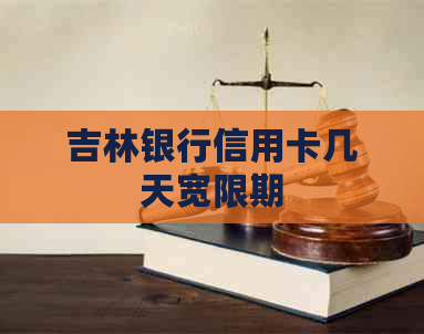 吉林银行信用卡几天宽限期