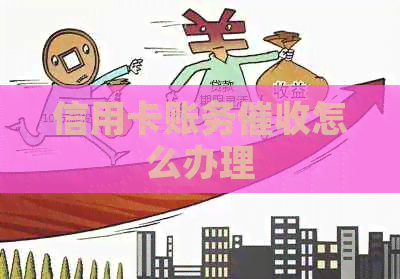 信用卡账务怎么办理