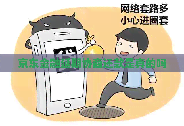 京东金融延期协商还款是真的吗