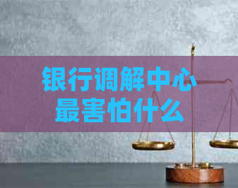 银行调解中心最害怕什么