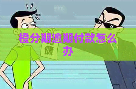 橙分期逾期付款怎么办